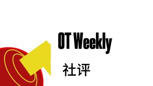我们 与 方圆 – OTW 社评 #01